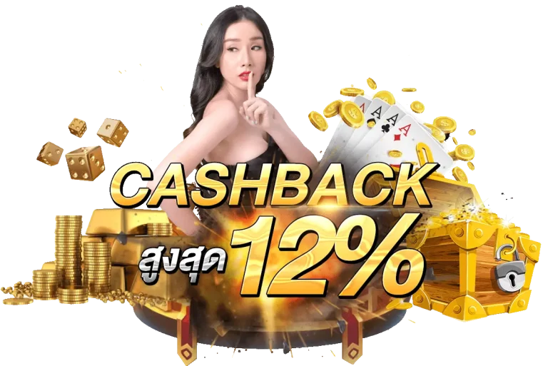 CashBackสูงสุด12%