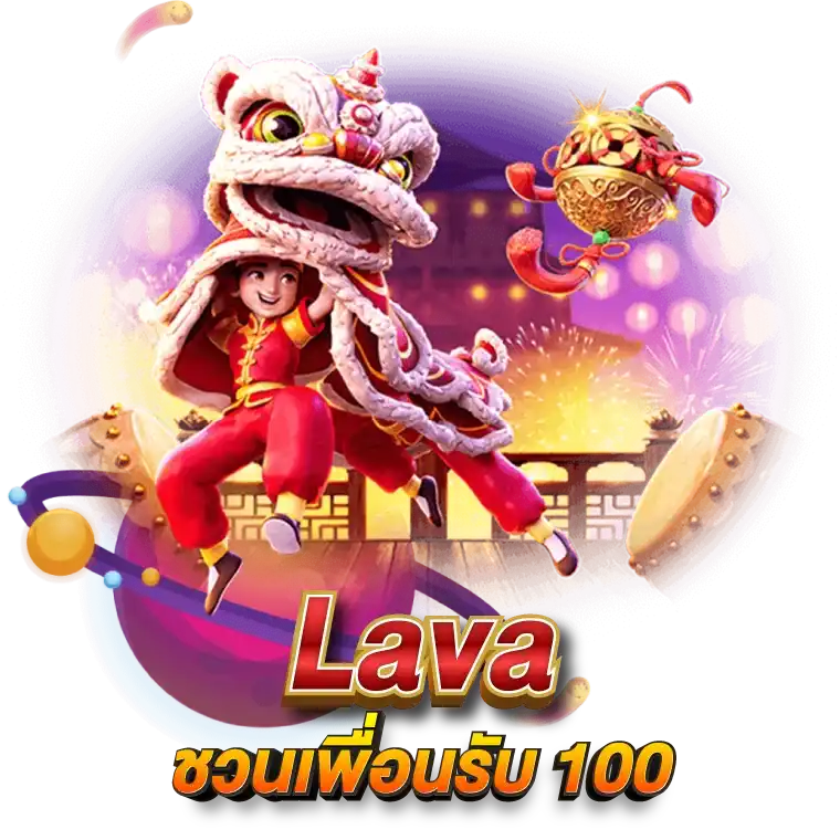 LAVA ชวนเพื่อนรับ100