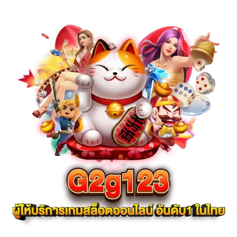 G2g123 ผู้ให้บริการเกมสล็อตอันดับ 1 ในไทย