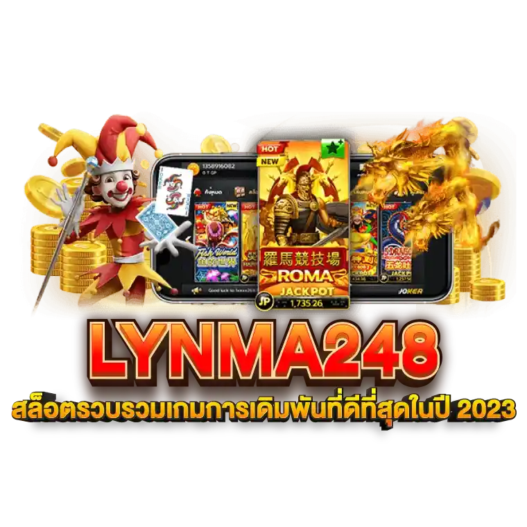 LYNMA248 สล็อตออนไลน์รวบรวมเกมที่ดีที่สุด ในปี2023