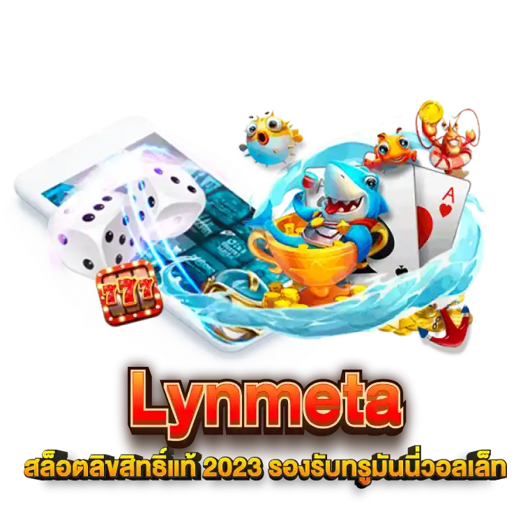 Lynmeta สล็อตลิขสิทธิ์แท้ 2023 รองรับทรูมันนี่วอลเล็ท