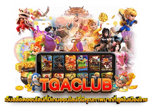 TGACLUB เว็บสล็อตออนไลน์ที่มีเกมออนไลน์ที่มีคุณภาพมากที่สุดในเมืองไทย