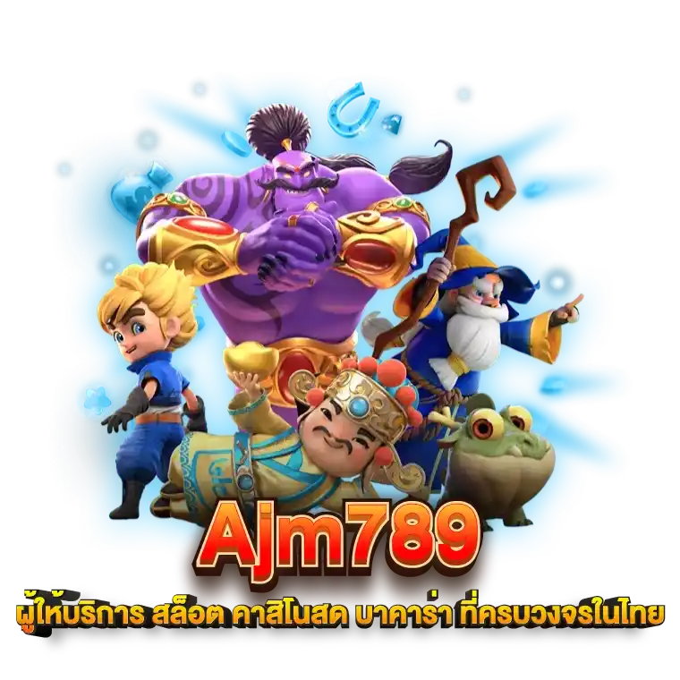Ajm789 ผุ้ให้บริการ สล็อต คาสิโนสด บาคาร่า ที่ครบวงจรในไทย
