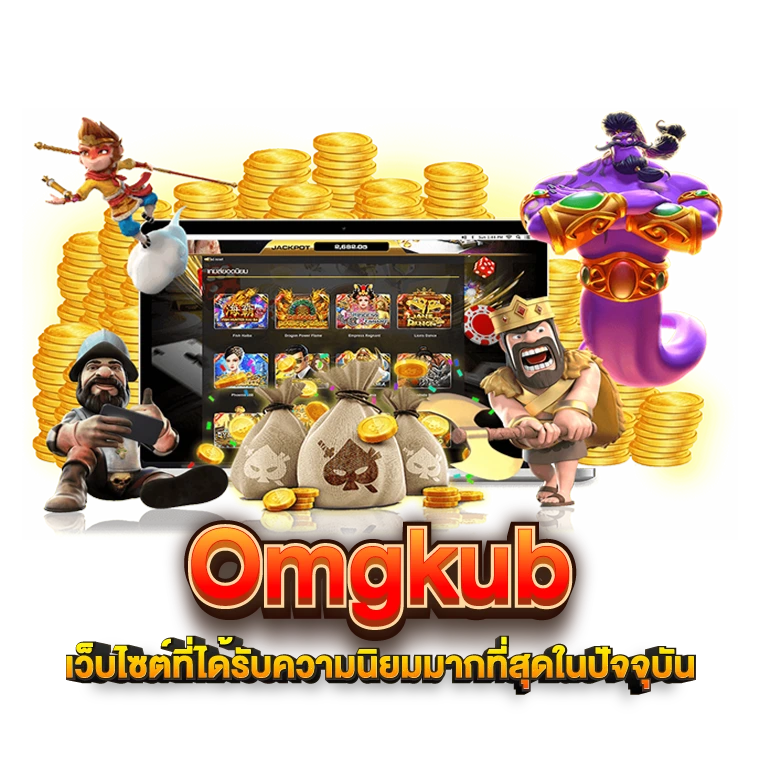 Omgkub เว็บไซต์ที่ได้รับความนิยมมากที่สุดในยุคปัจจุบัน