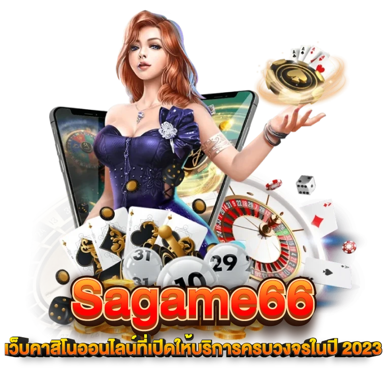 Sagame66 เว็บคาสิโนออนไลน์ ที่เปิดให้บริการครบวงจร