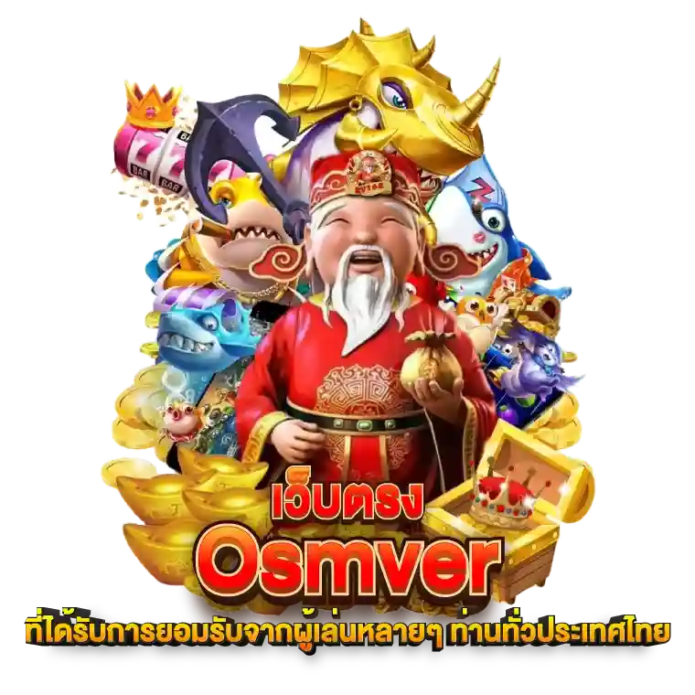 เว็บตรง osmver ที่ได้รับการยอมรับจากผู้เล่นหลายๆ ท่านทั่วประเทศไทย (1)