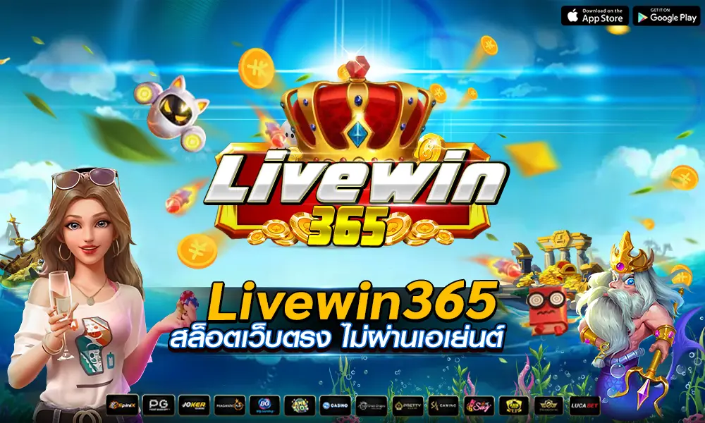 Livewin365 สล็อตเว็บตรง